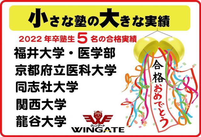 ～2022　育志館大学受験科WINGATE　大学合格実績～

まだまだ塾生数は少ないのですが、WINGATE卒塾生頑張ってくれました。
新高校1年生・2年生・3年生の皆さん、国公私立中学校に通っている皆さん、この素晴らしき先輩達に続きませんか。
快適な学習空間と、優秀な講師陣がお待ちいたしております。

#木津川市
#塾
#州見台
#梅美台
#城山台　
#加茂町
#木津川市
#テスト対策
#自己最高点
#早朝特訓
#大学受験
#高校受験
#中学受験
#ウィンゲート
#WINGATE
#育志館
#志光学院
#木津南中学校
#木津中学校
#泉川中学校
#州見台小学校
#梅美台小学校
#城山台小学校
#そろばん教室
#育志館に行こう