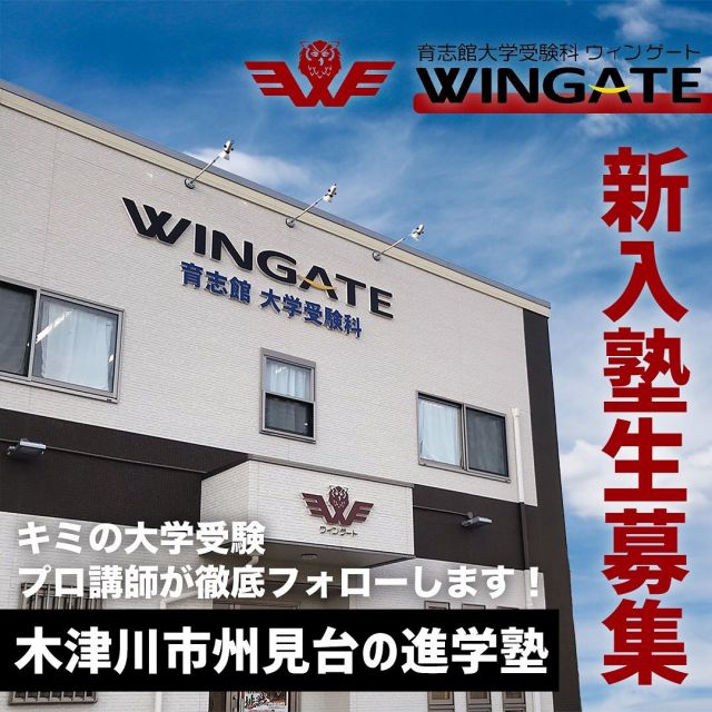 【新入塾生募集】
WINGATE州見台スクールでは新入塾生を募集しております。

キミの大学受験・成績アップを徹底フォローします！

行きたい大学へ行く。
WINGATEは授業も自習時間もすべてプロ講師が指導、志望校合格へと導きます。

■無料体験授業 随時受付中
■個別入塾相談会 毎週土曜日17:00〜18:30開催中

#育志館 #育志館に行こう #WINGATE #木津川市 #州見台 #塾 #進学塾 #大学受験 #受験勉強 #成績 #成績アップ